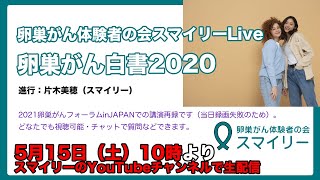 卵巣がん白書2020