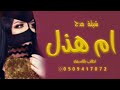 افخم شيلة مدح باسم ام هذال فقط 2023 مجانيه بدون حقوق