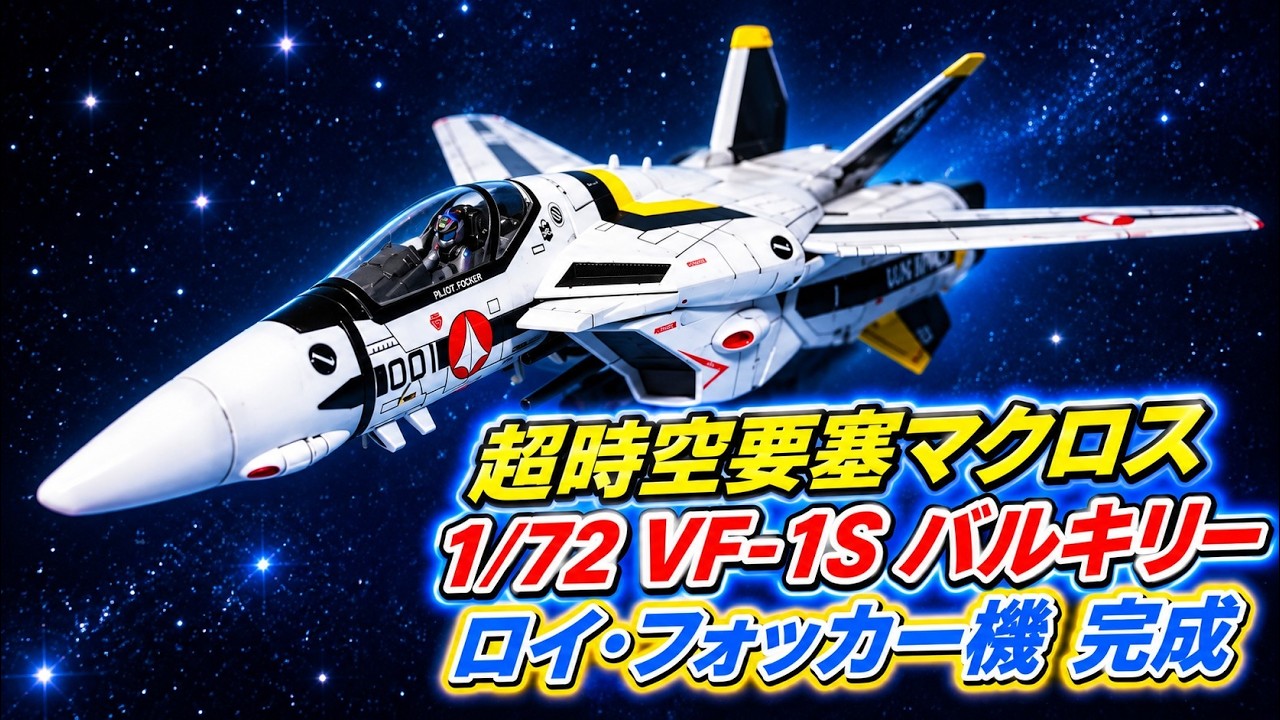 ☆MACROSS☆超時空要塞マクロス 1/72 VF-1Sファイターバルキリー ロイ 