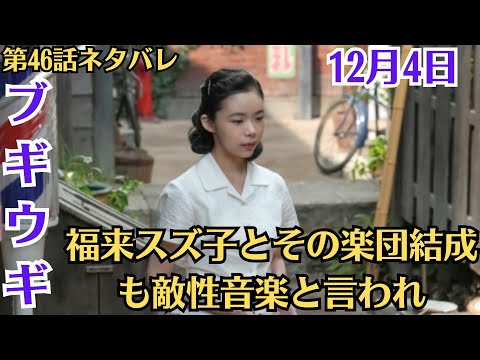 NHK・朝ドラ「ブギウギ」!第46話ネタバレ !12月4日(月)!スズ子の歌うジャズは敵性音楽だと言われ、公演の依頼は全く来ないでいた。
