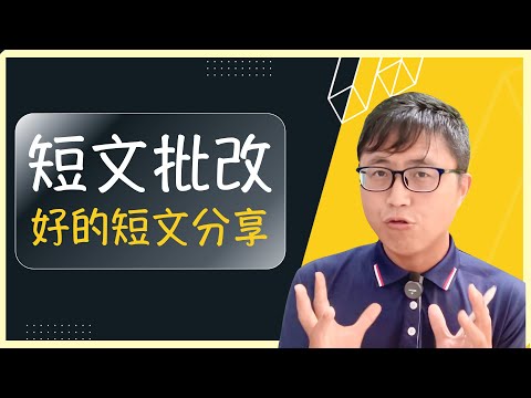 ✅【短文實例】觀眾提交：好的短文分享，另外有些值得注意的地方！