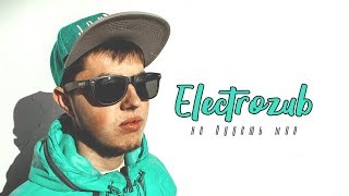 Electrozub «Не будешь моя»...