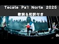 ONE OK ROCK tecate pal norte 歌詞＆和訳付き