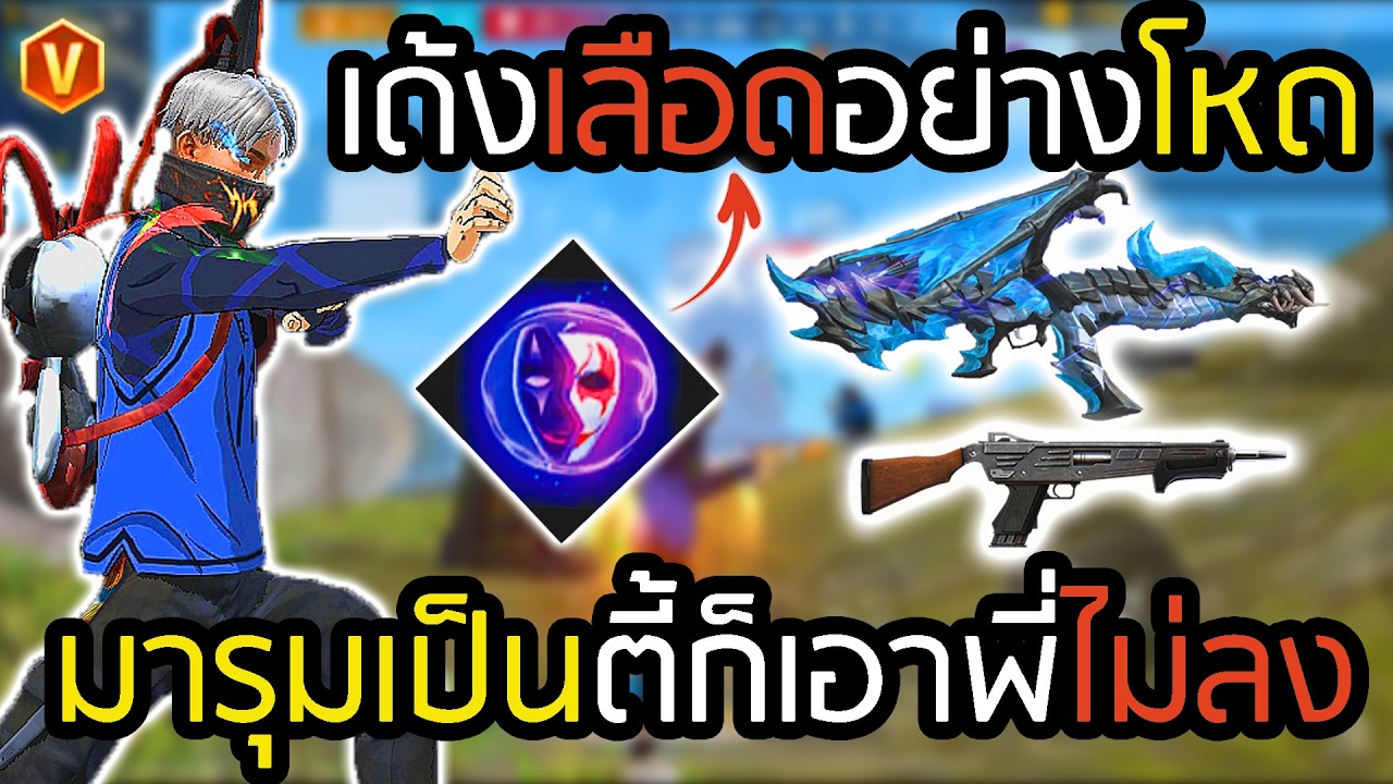 คอมโบที่ถูกลืม ศัตรูงงทำไมยังเอาไม่ลง - FREEFIRE