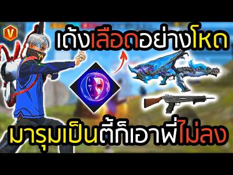 คอมโบที่ถูกลืม ศัตรูงงทำไมยังเอาไม่ลง - FREEFIRE