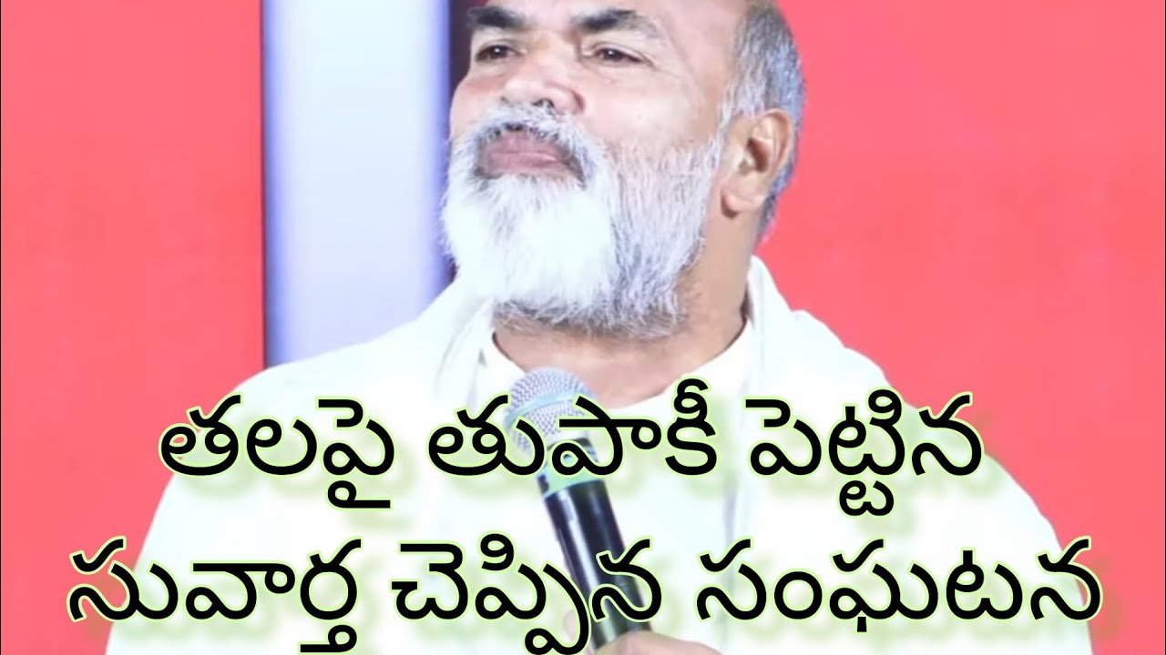 నక్సలైట్లుకు సువార్త  || బిషప్ ఎదురుమొండి మోసెస్ అయ్యగారి సేవ అనుభవం || AGCM