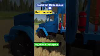 Індійська загрузка#ukraine #funny #farming #farmingsimulator22 #farmingsimulatormods