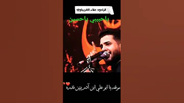 من موقفه يابو علي بن آدم يبين قدره الرادود علاء الغريباوي 