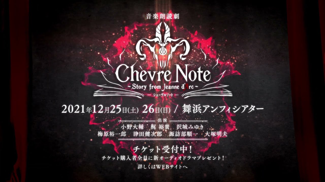 Chevre Note シェーヴルノート Story from Jeanne d'Arc(ジャンヌ 