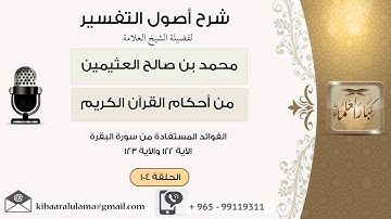 104الفوائد المستفادة من سورة البقرة الآية 122-123