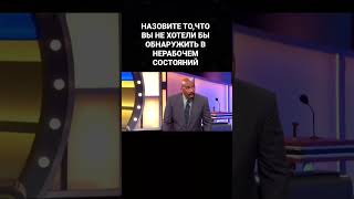 Что вы не хотели бы обнаружить нерабочим? Шоу Family Feud #familyfeud #familyfeudfunnymoments