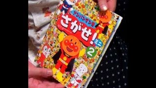 アンパンマンをさがせ　アンパンマンを初めて見る子のさがせ　Ａｎｐａｎｍａｎ