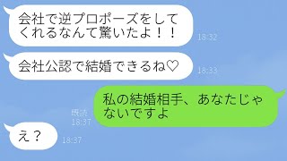 自分を婚約者だと思い込んでいる同僚の男性に結婚の報告をしたら、彼の反応が面白かった！ｗ