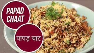 Papad Chaat | पापड़ चाट | Sanjeev Kapoor Khazana