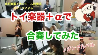 トイ楽器＋αでジングルベル合奏してみた