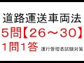 【５問】２６～３０　道路運送車両法関係【１問１答】運行管理者試験【貨物】対策