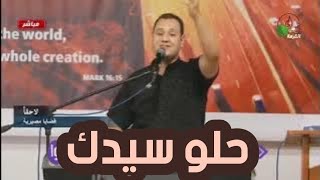 حلو سيدك ومفيش زيه   المرنم باسم سليمان - اسمعها