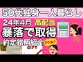 【暴落で取得!高配当約定銘柄紹介】高配当株を取得!2024年4月最新約定銘柄紹介 50代独身一人暮らしの優待生活 #独身 #アラフィフ #50代 #節約 #株主優待 #60代 #投資 #fire