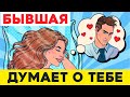 КАК УЗНАТЬ,ЧТО БЫВШАЯ ДУМАЕТ О ТЕБЕ?  -5 признаков!