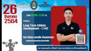 บรรยายหัวข้อ  Long Term Athlete Development - LTAD