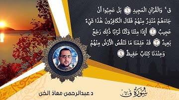 تلاوة مباركة سورة ق | د.عبدالرحمن معاذ الخن