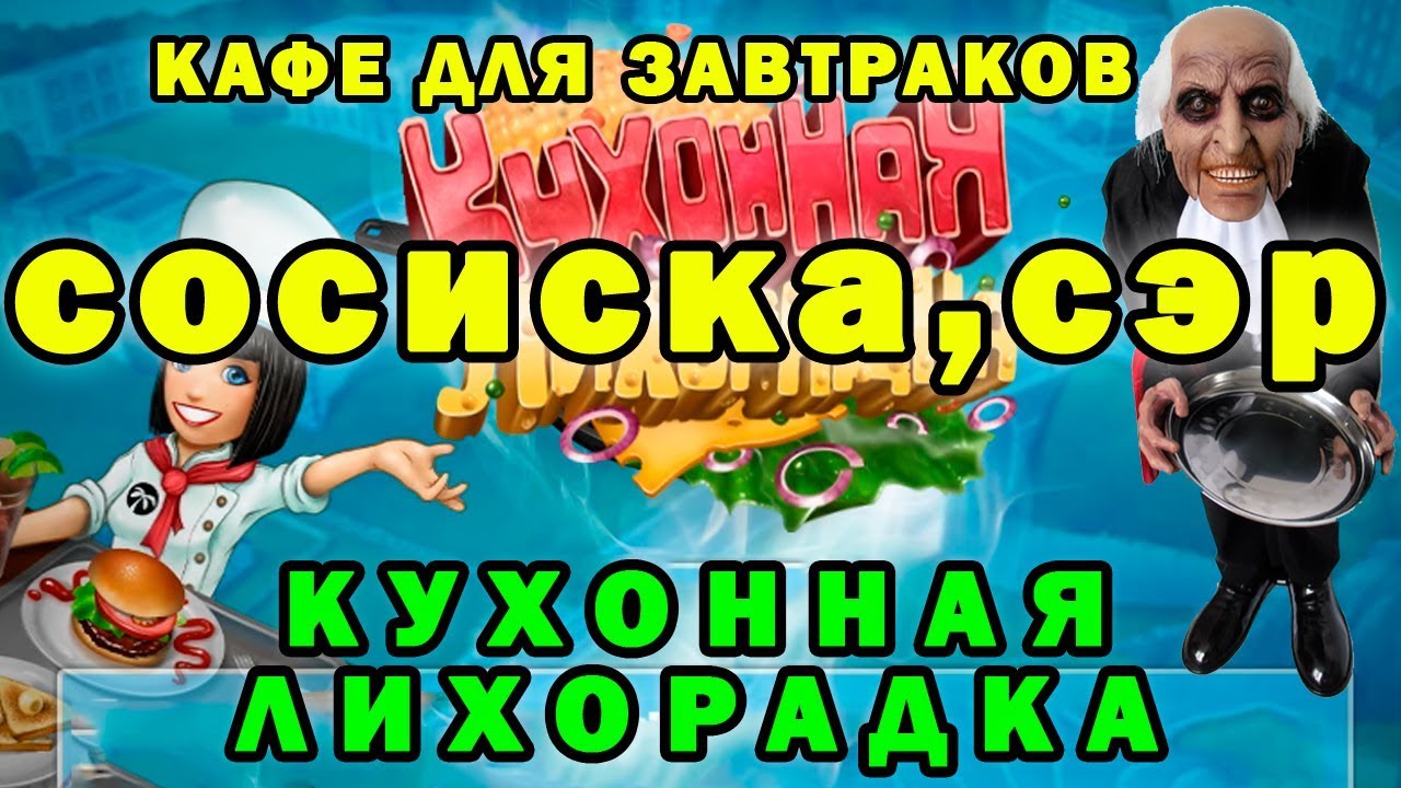 Кухонная лихорадка машины