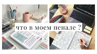 ✏️ЧТО В МОЕМ ПЕНАЛЕ | канцелярия в школу | PENCILCASE