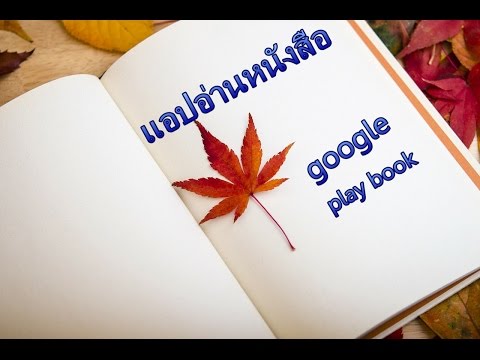 App อ่านหนังสือ google play book