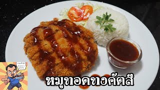 หมูทอดทงคัตสึ ศุภชัย เสมอมิตร โหน่งโชว์ l เข้าครัวกับคุณโหน่ง