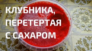 Клубника перетертая с сахаром на зиму