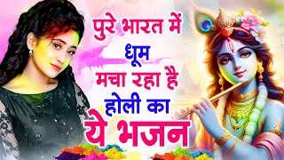 2024 का सुपरहिट होली भजन | Holi Bhajan 2024 | Radha Krishna Holi Bhajan 2024 | Vrindavan Ki HOli