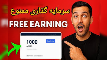 سرمایه‌گذاری ممنوع! این سایت رایگان واقعاً پول میده؟! بررسی کامل