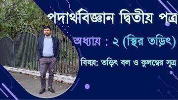 Lec-2: HSC Physics 2nd Paper Chapter-2 | স্থির তড়িৎ | তড়িৎ বল ও কুলম্বের সূত্র | Azam