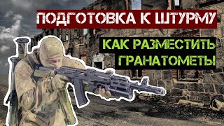 Подготовка к штурму. Как разместить гранатометы