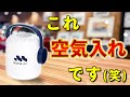 【電動空気入れ】いや、どう見てもランタンじゃん