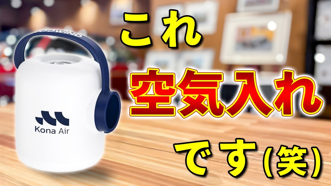 【電動空気入れ】いや、どう見てもランタンじゃん