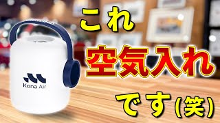 【電動空気入れ】いや、どう見てもランタンじゃん