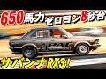 【650馬力 ゼロヨン仕様ロータリーが凄い!】サバンナRX-3過激な加速を同乗体験!