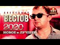 Александр Вестов  - Новое и Лучшее 2020