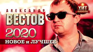 Александр Вестов - Новое и Лучшее 2020