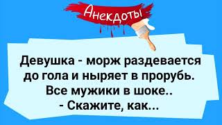 Девушка - Морж Разделась до Гола! Мужики в Шоке! Сборник Смешных Жизненных Анекдотов! Юмор!