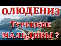 "Олюдениз" - Турецкие Мальдивы?