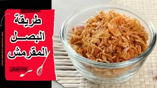 بصل الكشري مقرمش - البصل المكرمل   -  بصل البرياني -  biryani onion fry