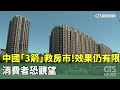 中國「3箭」救房市！效果仍有限　消費者恐觀望｜華視新聞 20240522