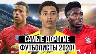 ТОП-10: САМЫЕ ДОРОГИЕ ФУТБОЛИСТЫ 2020!!