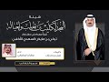 المجد لكليب بن تغلب ولعياله كلمات شبل بن جدلان اداء جفران بن هضبان 2020 