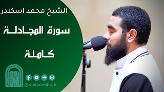 سورة مجادلة كاملة || الشيخ محمد اسكندر || روائـــع التــلاوات