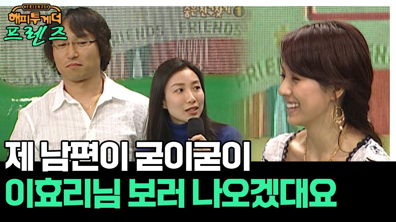 어랏..? 남편분 어디서 뵌 것 같은데..?🤣 [해피투게더 프렌즈 134화] | KBS 060518 방송