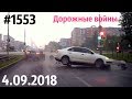Новая подборка ДТП и аварий от «Дорожные войны!» за 4.09.2018. Видео № 1553.