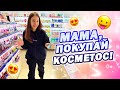 Опять ВЫПРОСИЛА 3 Сумки Косметики😱 Почему МАМА Разрешает?!